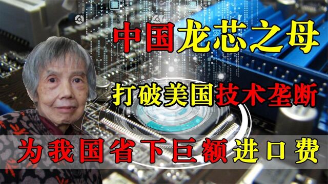 84岁老太是龙芯之母!打破国外封锁,一年为中国省下巨额进口费