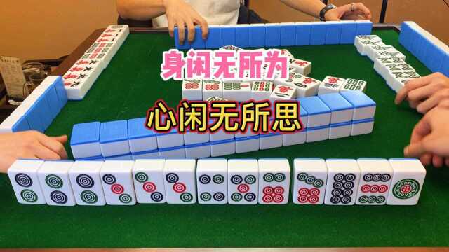 四川麻将:身闲无所为,心闲无所思