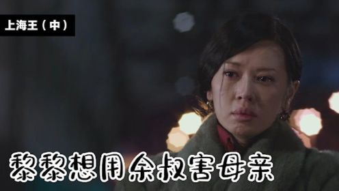 《上海王2》中：莉莉想利用余叔，来伤害母亲，目的已经达到了