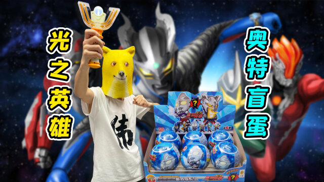 开盲盒啦!你最喜欢哪个奥特曼?