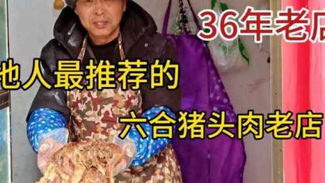 这家开了36年的六合猪头肉老店,虽然不排队,但本地人超爱