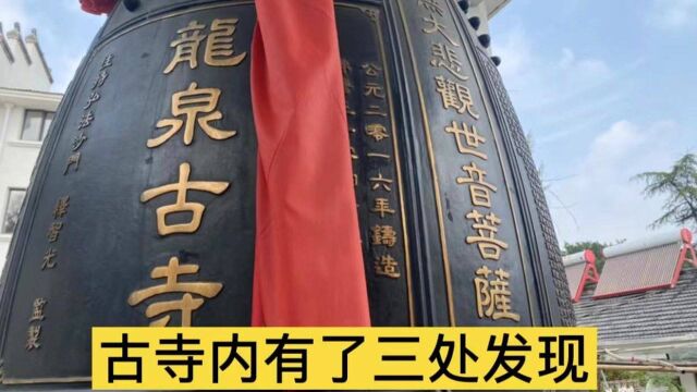 合肥肥东桥头集游记(4):寺内有这样三处亮点!“借字”井这个很有些创意