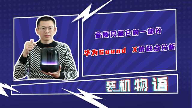 智能音箱应该怎么选?华为Sound X 2021优缺点分析