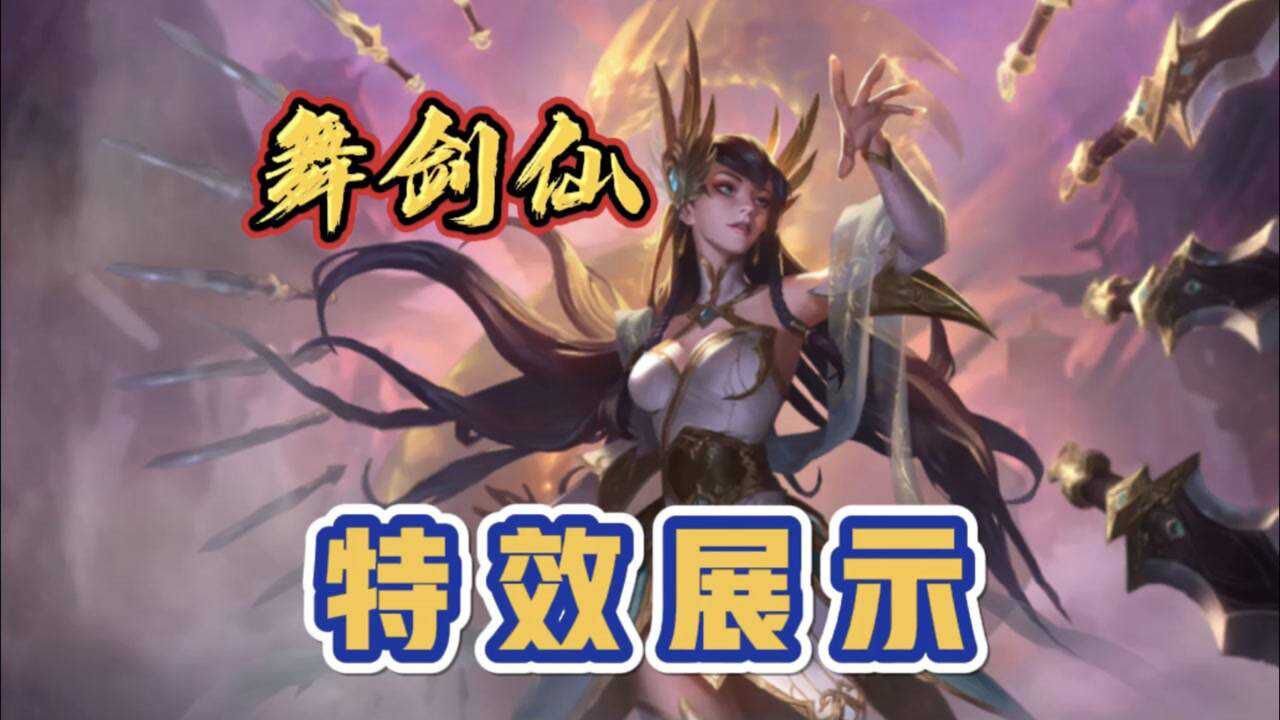 英雄联盟手游:刀妹的舞剑仙算T1皮肤了吧,全特效皮肤,真帅!_高清1080P在线观看平台_腾讯视频