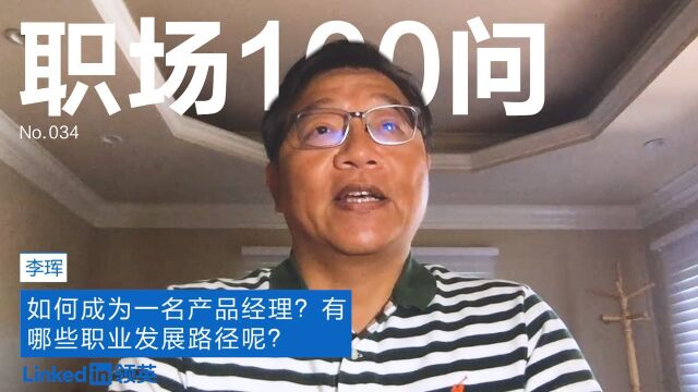 【职场100问】如何成为一名产品经理,有哪些职业发展路径?