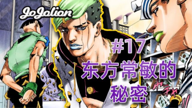 【JOJO福音#17】这家人喜欢绿色?开金色兰博基尼的东方常敏登场#日漫#动漫#JOJO福音#JOJO的奇妙冒险#东方定助