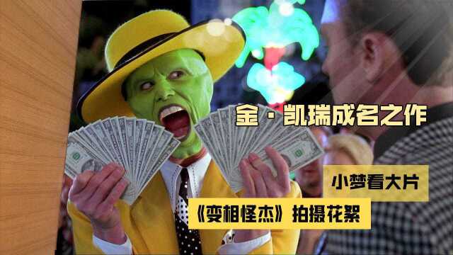 《变相怪杰》让金ⷮŠ凯瑞一战成名,身价竟然飙升20倍?