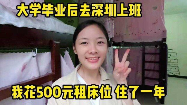 广西玉林话:广西妹子大学毕业去深圳上班,为省钱花500元租床位,住了一年合租房!