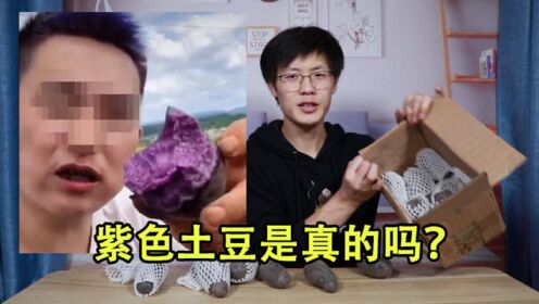 网上很火的紫色土豆是真的吗？这次会被骗吗？