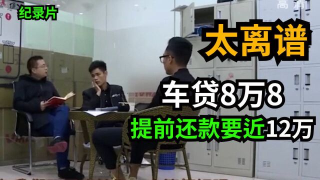 车贷8万8,提前还款要11万多,车主:太离谱,手续费收了1万2,居然也算到本金里安利息收费!