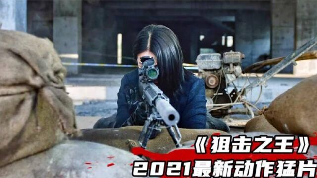 2021最新动作猛片,堪称中国版《孤胆特工》,燃爆炸裂全程高能