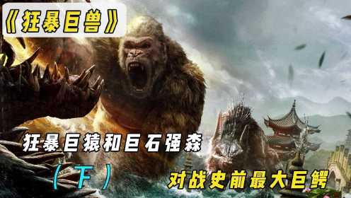 狂暴巨猿和巨石强森，对战史前最大巨鳄，战斗一触即发