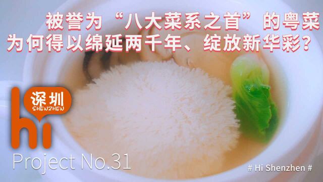 被誉为“八大菜系之首”的粤菜为何得以绵延两千年、绽放新华彩?