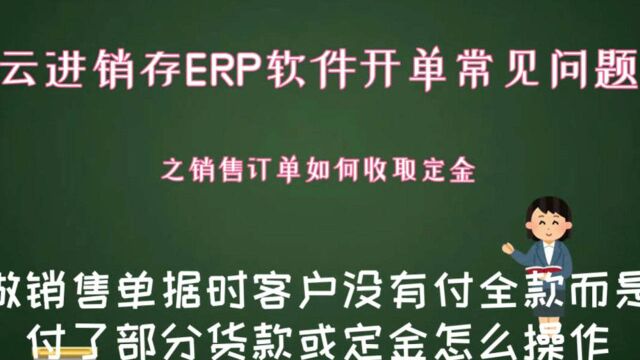 云进销存ERP软件销售开单常见之订单收取定金或部分货款常见问题