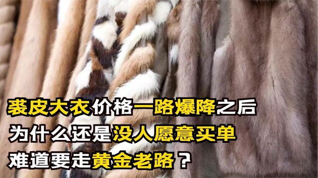 裘皮价格一路暴降之后,为什么没人愿意买单,难道要走黄金老路?