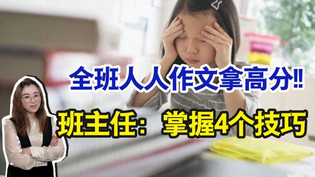 小学班主任,将作文变成4张表,推广五感法,全班人人作文拿高分!