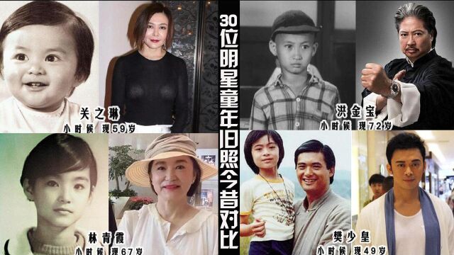 30位明星童年旧照今昔对比,周星驰从小就有喜感,洪金宝小时候也不胖,一眼你能认出几个