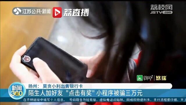 扬州女子加陌生人好友 好奇点击“点击有奖”小程序被骗三万元