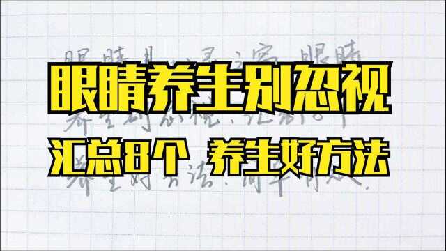 眼睛是心灵之窗,眼睛养生别忽视,汇总8个养生好方法简单效果好