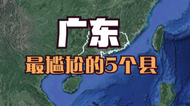 广东最尴尬的5个县,最后一个县级市还不如一个镇,难道不惭愧吗?