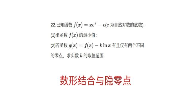 高中数学,函数与导数压轴大题,数形结合与隐零点问题