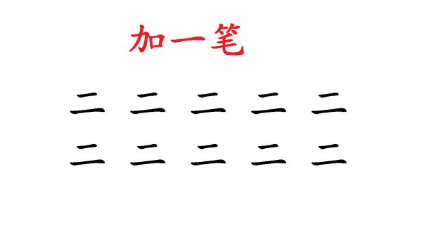 “二”字加一笔,一共10个,试试你会几个