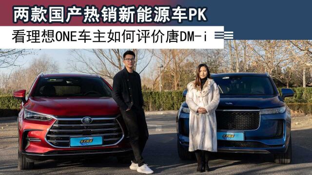 两款国产热销新能源车PK,看理想ONE车主如何评价唐DMi