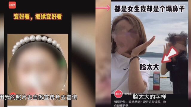 女生投诉照片遭小红书商业广告盗用丑化,律师建议受害者勇敢维权