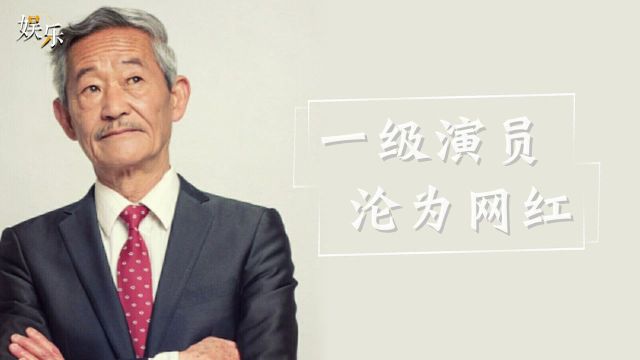 曾是国家一级演员,无戏可拍后因脏话爆红网络,应宝林为何沦为网红