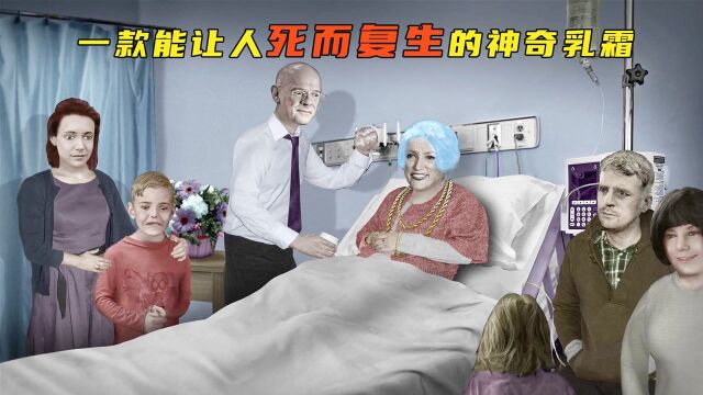 脑洞片:一款神奇乳霜,能够让人返老还童,金钱无限复制(一)