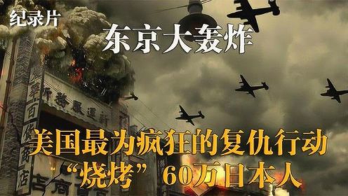 东京大轰炸：美国最为疯狂的复仇之战，“烧烤”60万日本人！#好片推荐官#