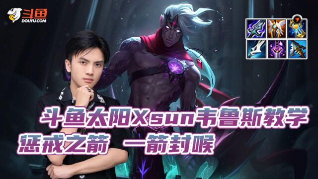 LOL手游:斗鱼太阳Xsun韦鲁斯教学,惩戒之箭,一箭封喉