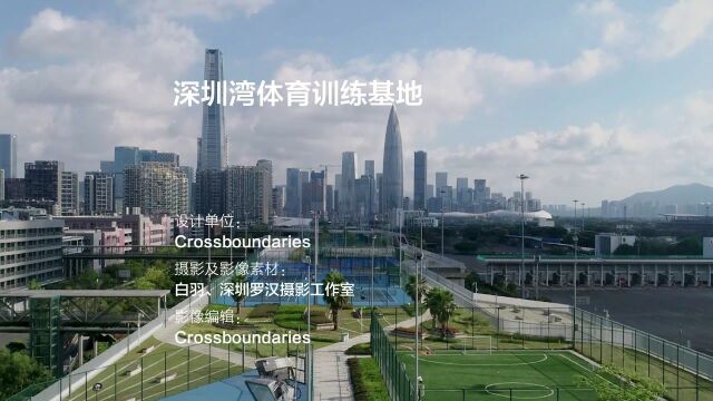 深圳湾体育训练基地 | Crossboundaries