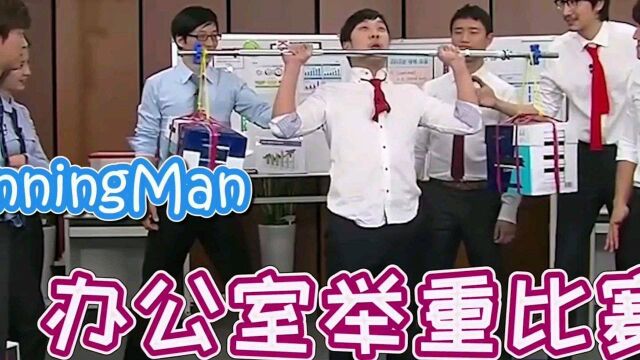 runningman 爆笑办公室举重比赛,哈哈秒变表情包#超搞笑 #综艺 #韩国综艺