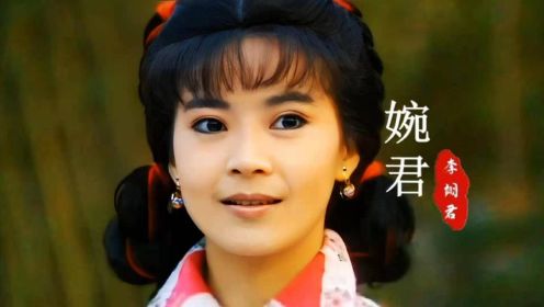 《婉君》主题曲，26岁俞小凡饰演的“大婉君”，美的不可方物
