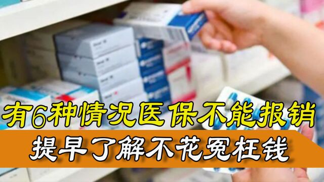 医保新规要知道!这6种情况医保不能报销,提前了解心里有数