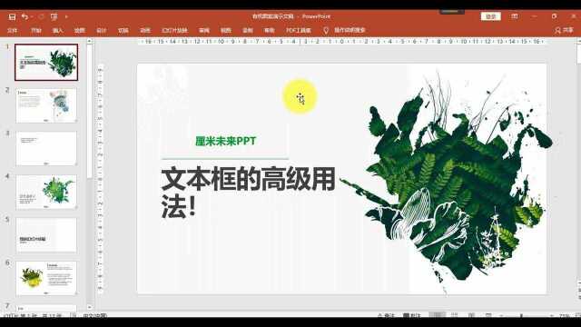 关于PPT文本框的高级用法!