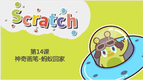 Scratch第十四课：神奇画笔-蚂蚁回家