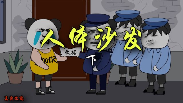 “人体沙发”真实改编:二手沙发里,竟藏着“不明骨头”?#萌新UP #动漫