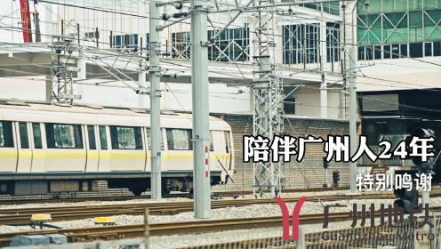 下一站，广州地铁