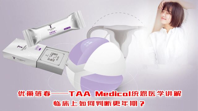 TAA Medical统恩医学妇科专家讲述,临床上如何判断更年期?