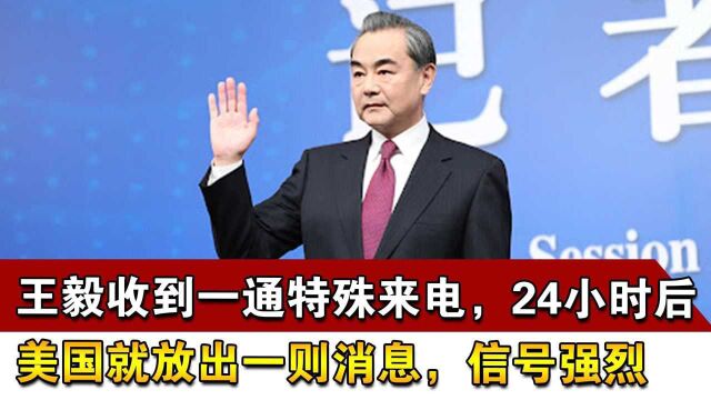 王毅收到一通特殊来电,24小时后,美国就放出一则消息,信号强烈