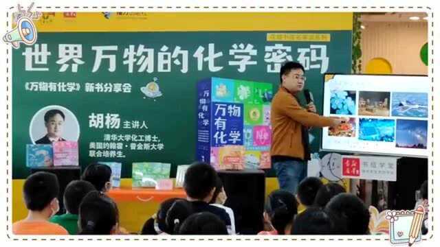 “万物有化学”系列图书作家胡杨来广州,给孩子们讲解化学知识