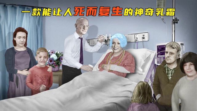 脑洞片:一款神奇乳霜,能够让人返老还童,金钱无限复制(二)