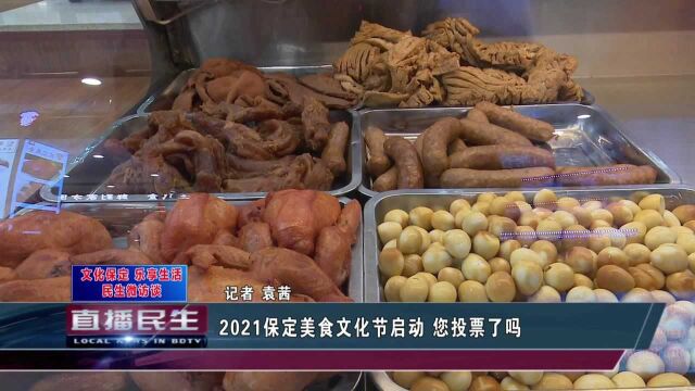 2021保定美食文化节启动 您投票了吗