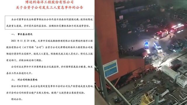 天津一船舶修理公司清洁作业突发意外 三人窒息身亡 救援现场曝光