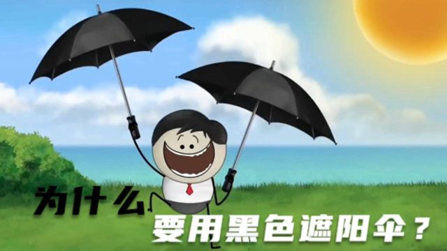 科普小知识:夏天为什么要用黑色的雨伞呢?