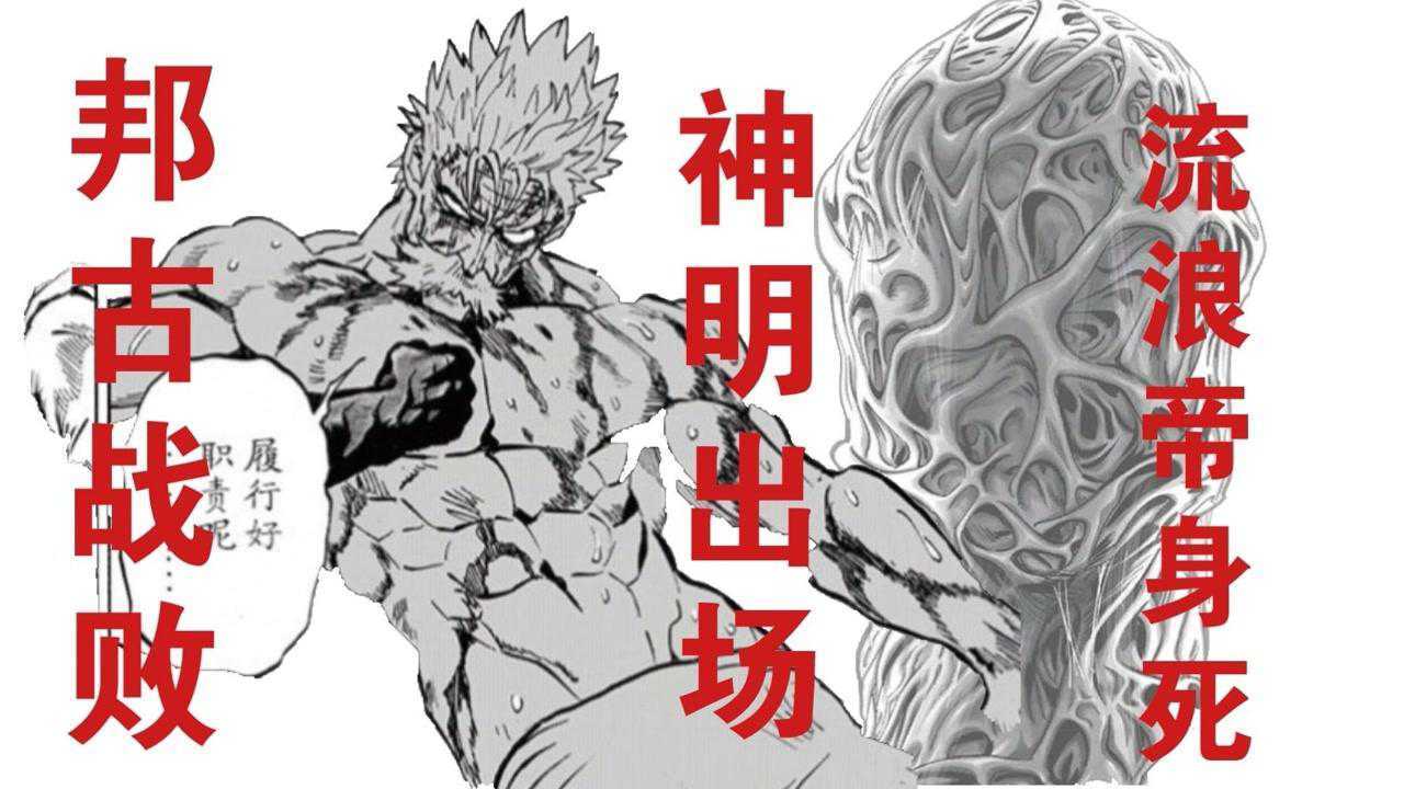 一拳超人重制版198话【下】 神明出场 流浪帝身死 邦古战败_腾讯视频
