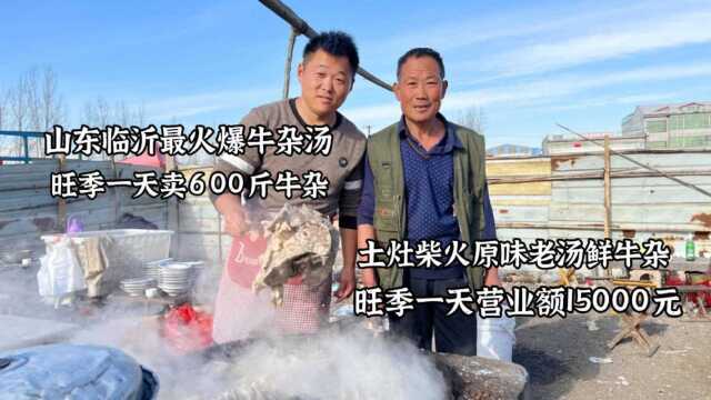 山东大集露天牛杂汤,小破摊一天竟能卖15000,牛杂30一斤贵不贵