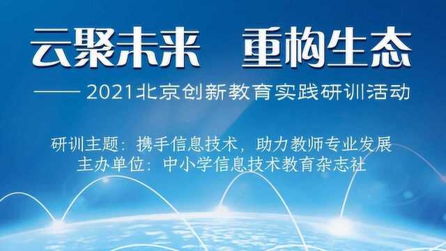  携手信息就似乎,助力教师专业发展